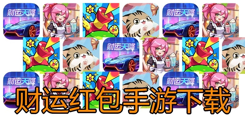 财运红包手游下载