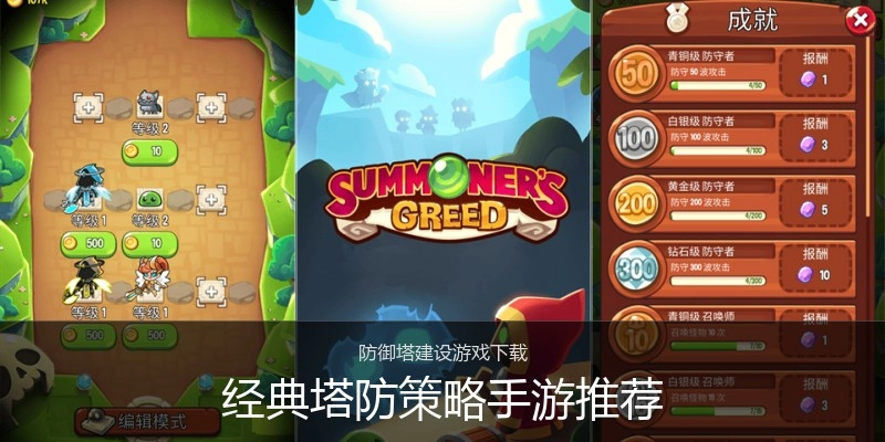 经典塔防策略手游推荐