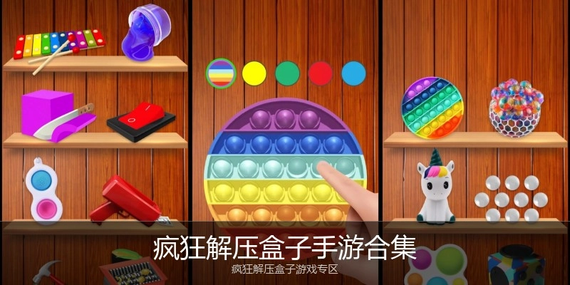 疯狂解压盒子手游合集