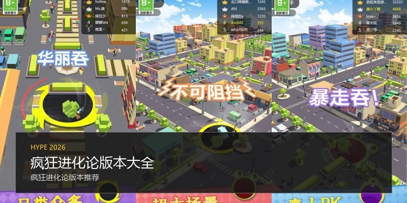 疯狂进化论版本大全