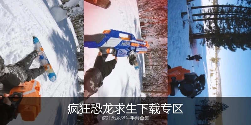 疯狂恐龙求生下载专区