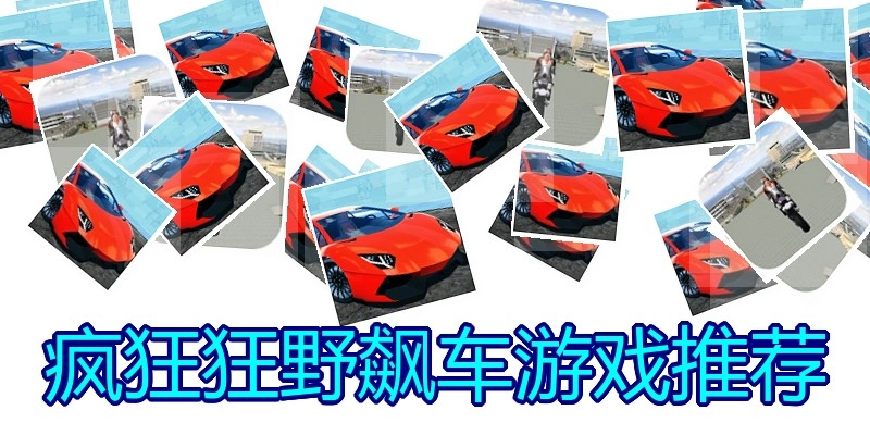 疯狂狂野飙车游戏推荐