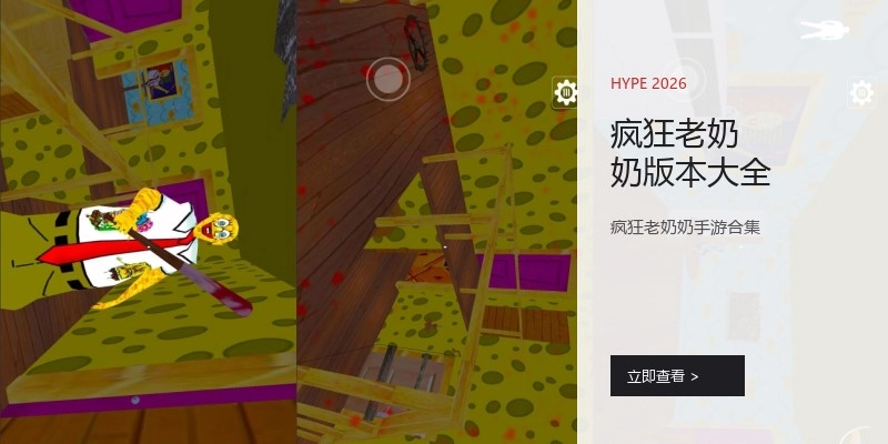 疯狂老奶奶版本大全