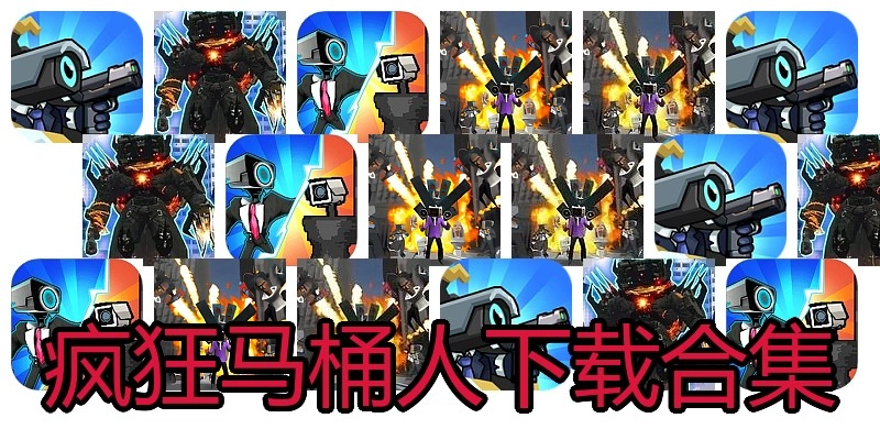 疯狂马桶人下载合集
