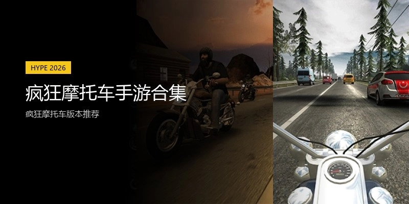 疯狂摩托车手游合集