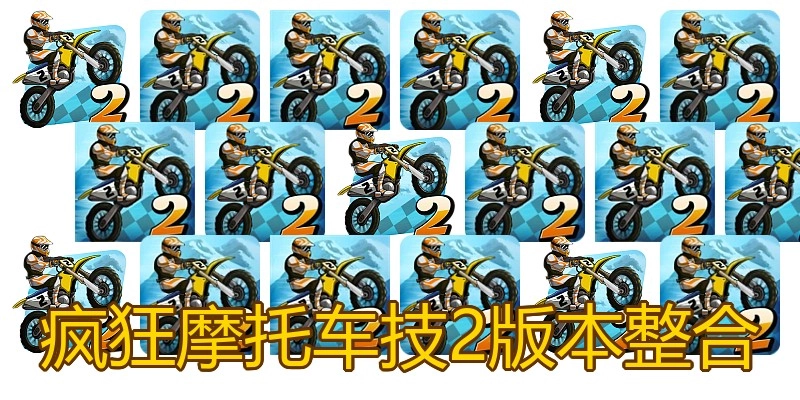 疯狂摩托车技2版本整合