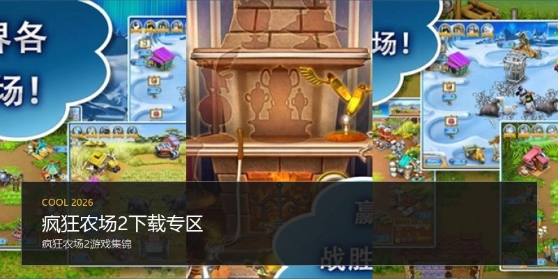 疯狂农场2下载专区
