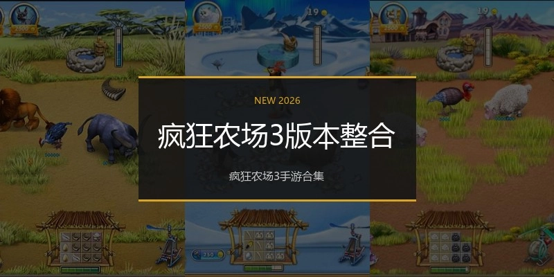 疯狂农场3版本整合