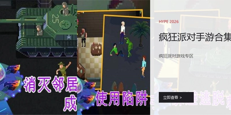 疯狂派对手游合集