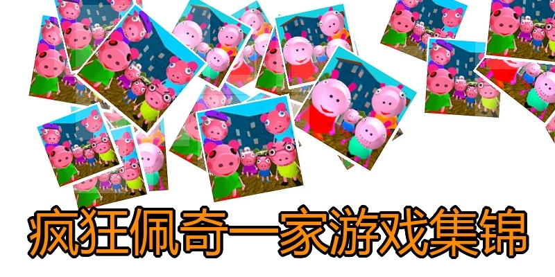 疯狂佩奇一家游戏集锦