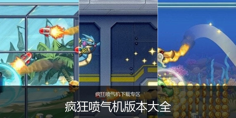 疯狂喷气机版本大全
