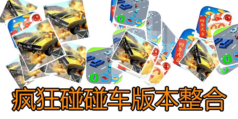 疯狂碰碰车版本整合