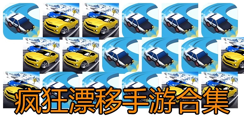 疯狂漂移手游合集