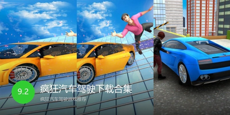 疯狂汽车驾驶下载合集