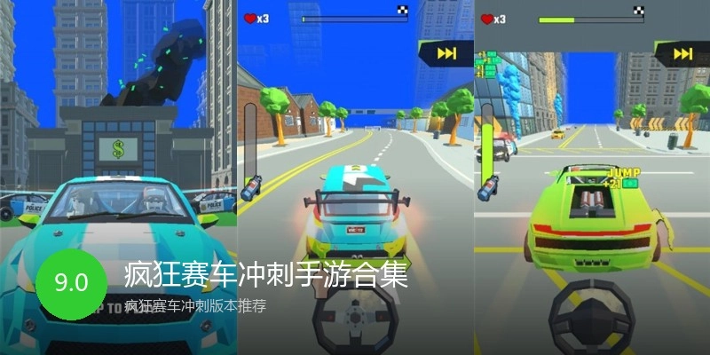 疯狂赛车冲刺手游合集