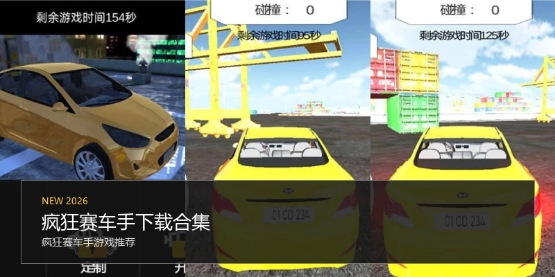 疯狂赛车手下载合集