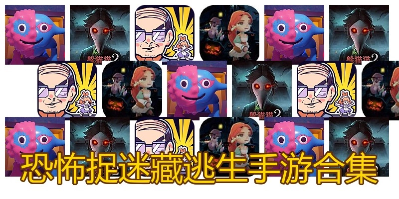 恐怖捉迷藏逃生手游合集