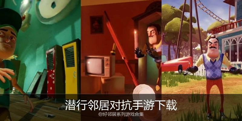 潜行邻居对抗手游下载