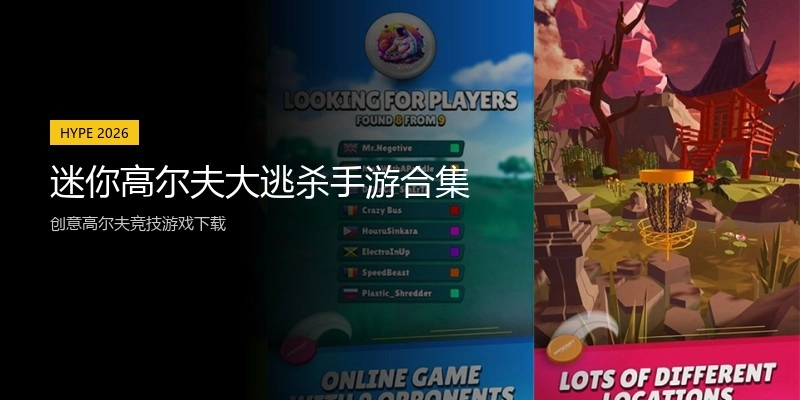 迷你高尔夫大逃杀手游合集