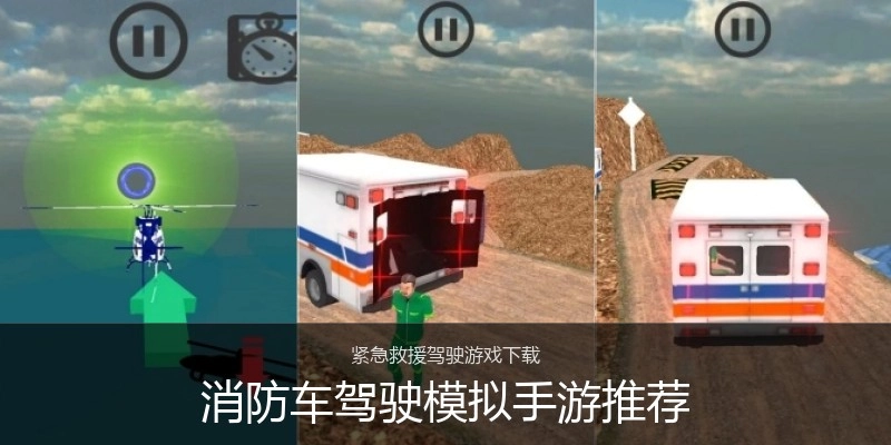 消防车驾驶模拟手游推荐