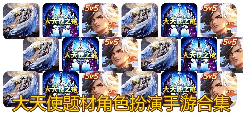 大天使题材角色扮演手游合集