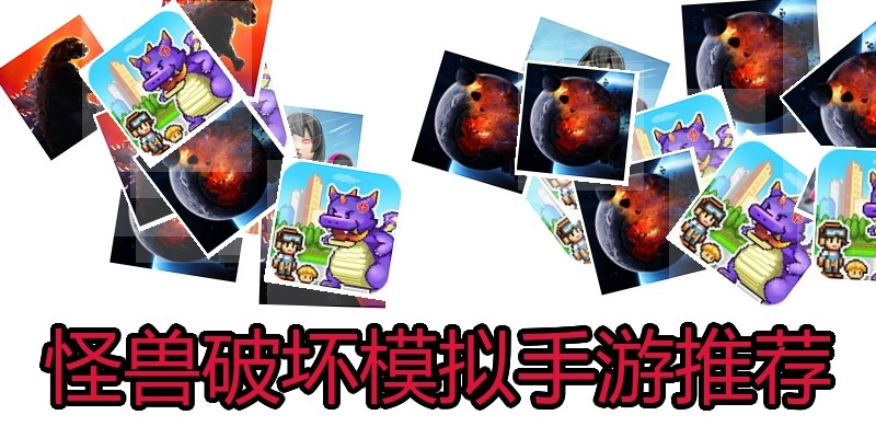 怪兽破坏模拟手游推荐