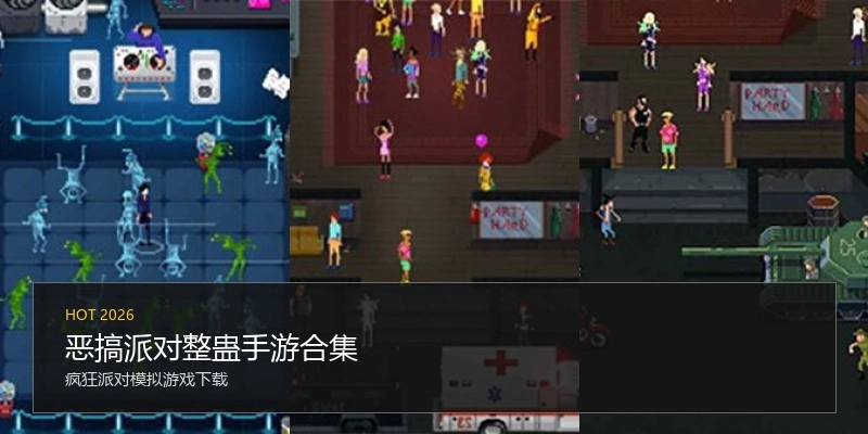 恶搞派对整蛊手游合集