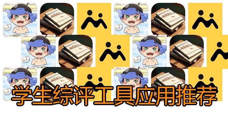 学生综评工具应用推荐