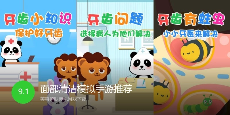 面部清洁模拟手游推荐