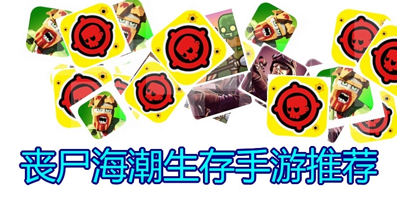 丧尸海潮生存手游推荐