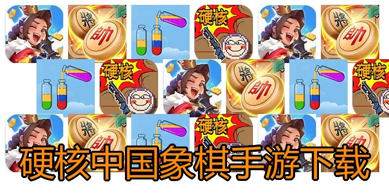 硬核中国象棋手游下载