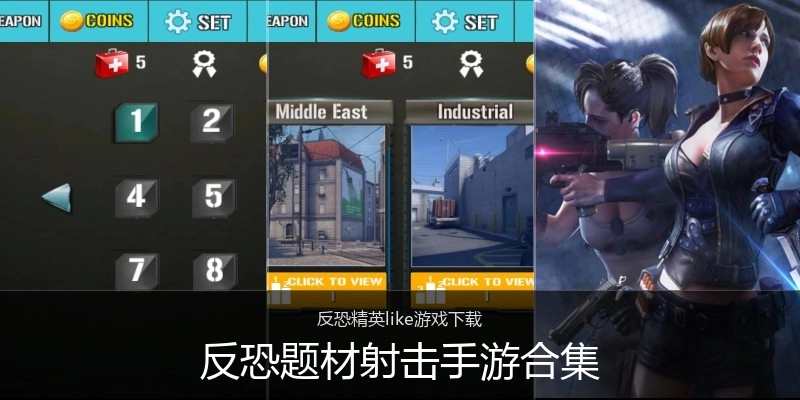 反恐题材射击手游合集