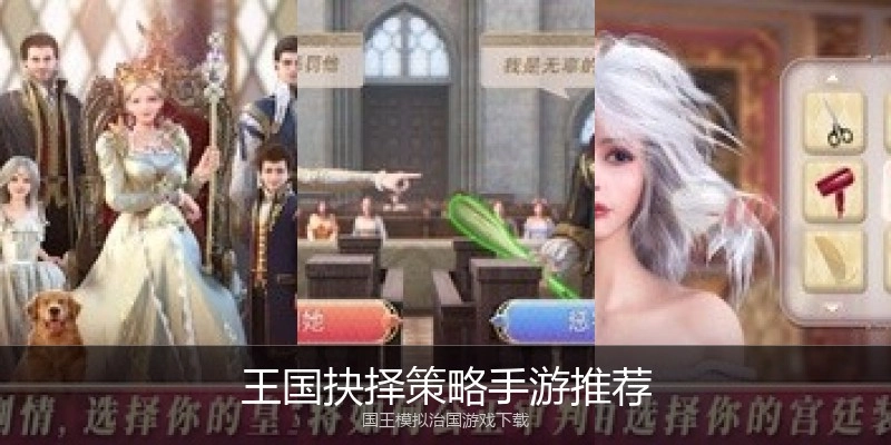 王国抉择策略手游推荐