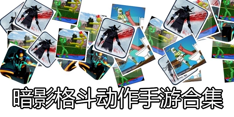 暗影格斗动作手游合集