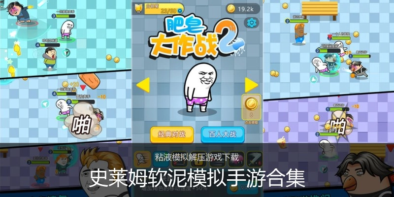 史莱姆软泥模拟手游合集