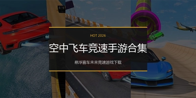 空中飞车竞速手游合集