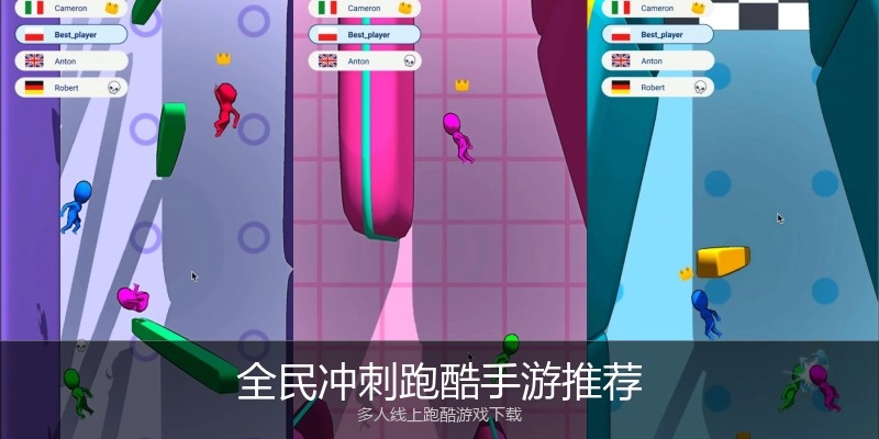 全民冲刺跑酷手游推荐