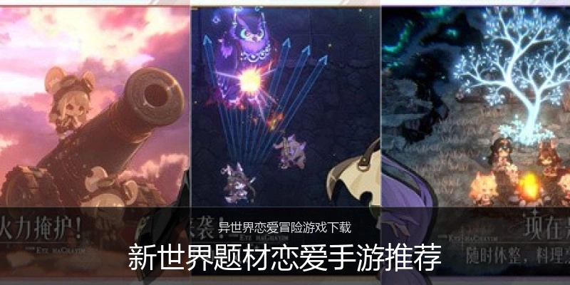 新世界题材恋爱手游推荐