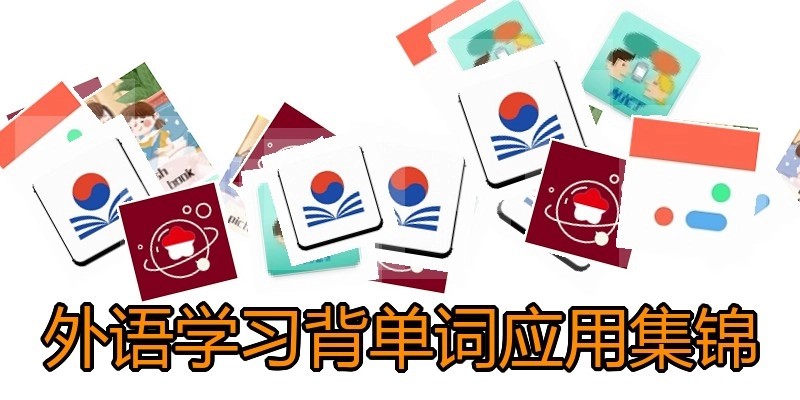 外语学习背单词应用集锦