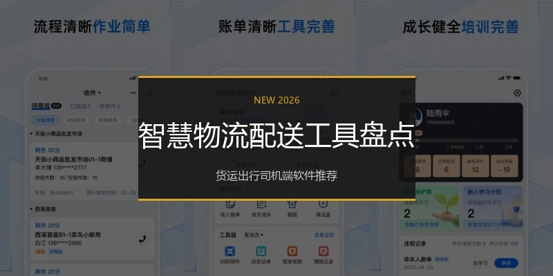 智慧物流配送工具盘点