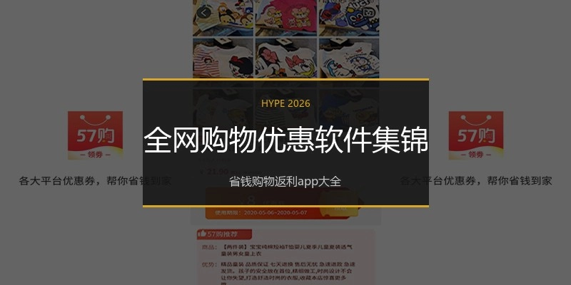 全网购物优惠软件集锦
