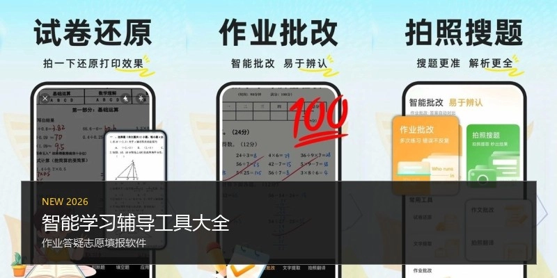 智能学习辅导工具大全
