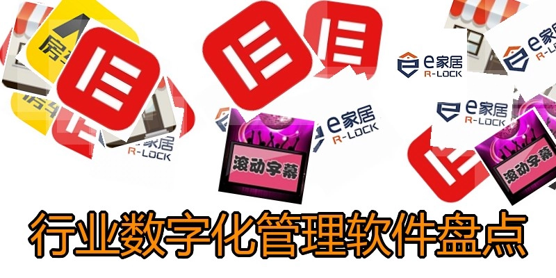 行业数字化管理软件盘点