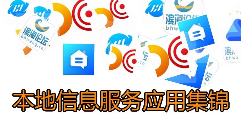 本地信息服务应用集锦
