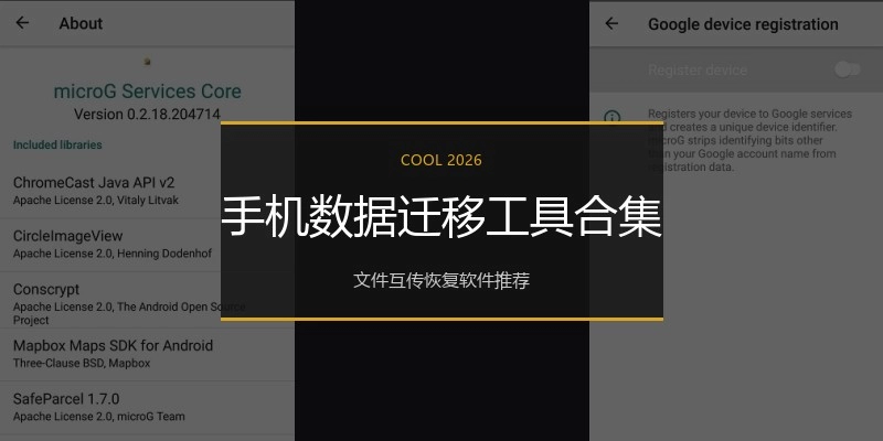 手机数据迁移工具合集
