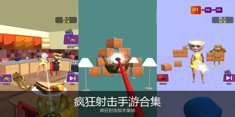 疯狂射击手游合集