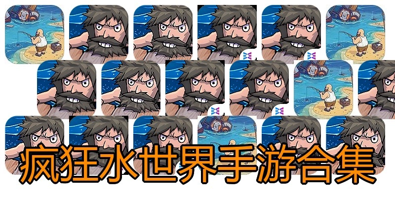疯狂水世界手游合集