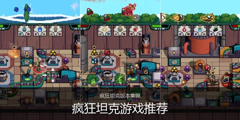 疯狂坦克游戏推荐