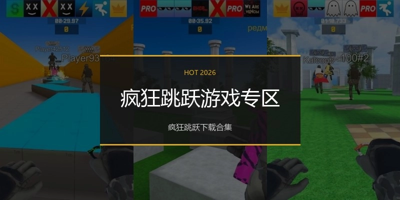 疯狂跳跃游戏专区