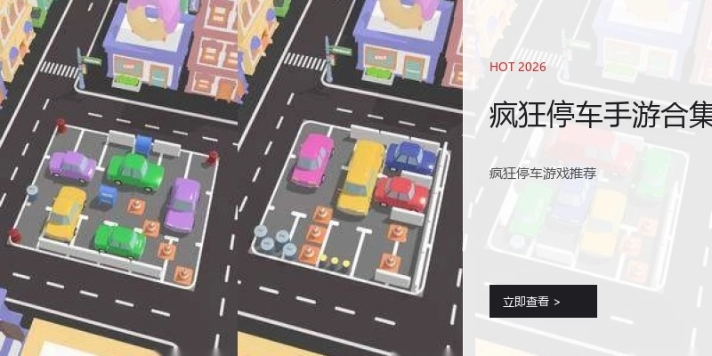 疯狂停车手游合集